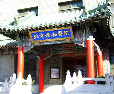 北京協(xié)和醫(yī)院